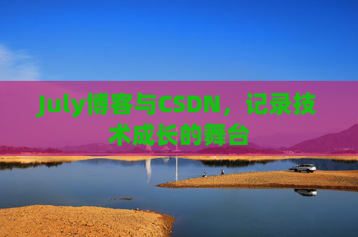 July博客与CSDN，记录技术成长的舞台